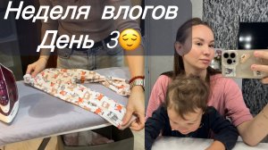 🍁Неделя влогов#3: эпопея с робот пылесосом….бесит