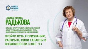 Радькова Л.И. «ПРОЙТИ ПУТЬ К ПРИЗВАНИЮ, РАСКРЫТЬ СВОИ ТАЛАНТЫ И ВОЗМОЖНОСТИ С КФС. Ч.1» 24.09.25