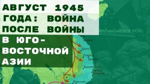 Август 1945 года: война после войны в Юго-Восточной Азии