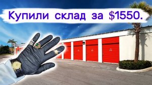 Купили склад за $1550. Находки в брошенных контейнерах.