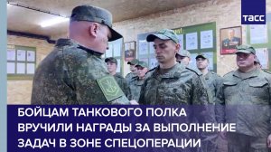Бойцам танкового полка вручили награды за выполнение задач в зоне СВО
