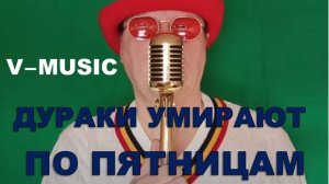 ДУРАКИ УМИРАЮТ ПО ПЯТНИЦАМ