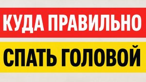 Почему нельзя спать головой в неправильную сторону - ошибка в спальне, разрушающая удачу