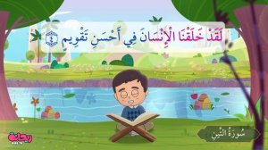 Сура Ат-Тин. Коран для детей.