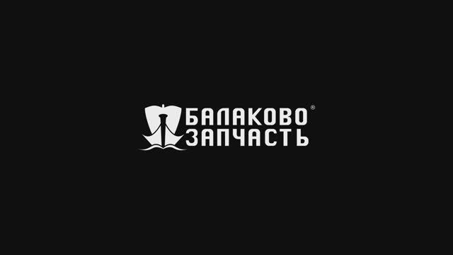 Автозапчасти оптом от производителя - БалаковоЗапчасть