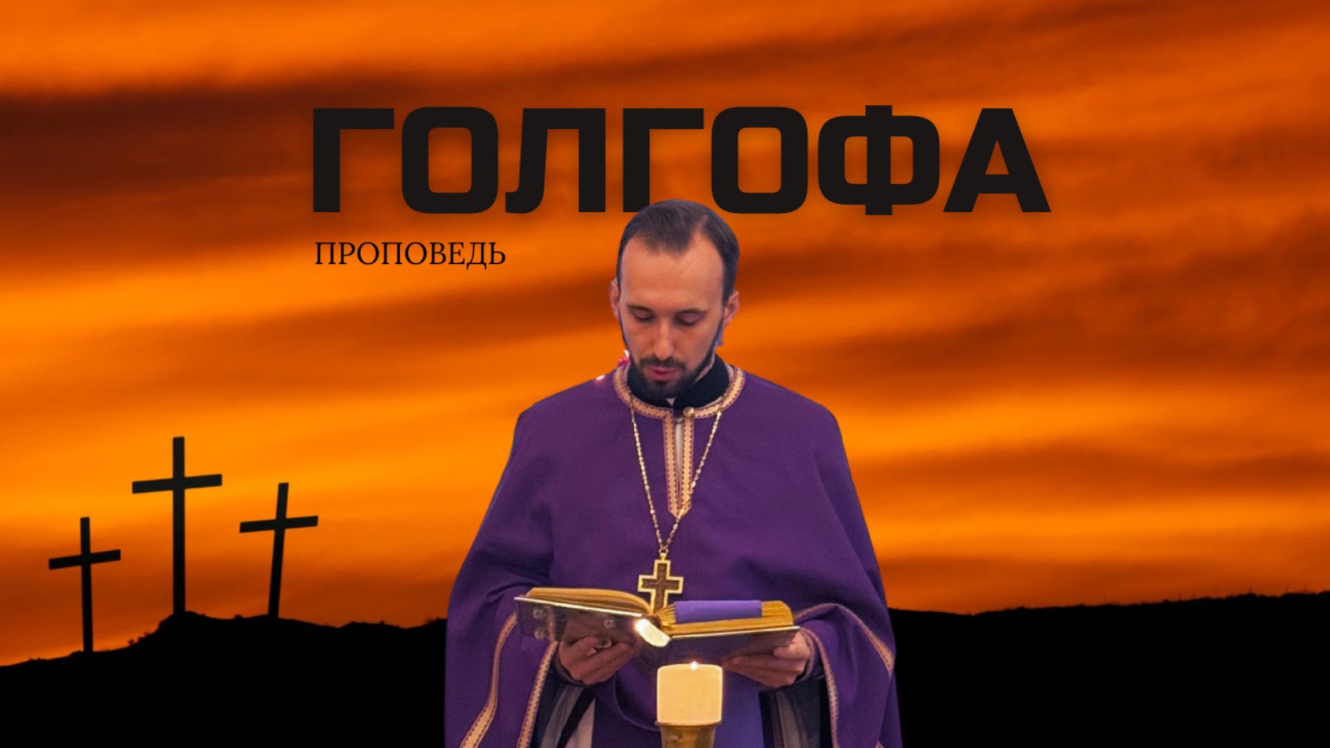 Голгофа смотреть онлайн