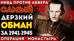 Монастырь. Одна из самых успешных операций советской разведки во время Великой Отечественной войны