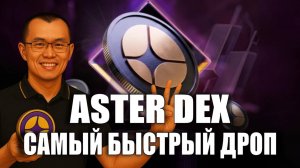Aster - самый быстрый дроп котрый будет рости