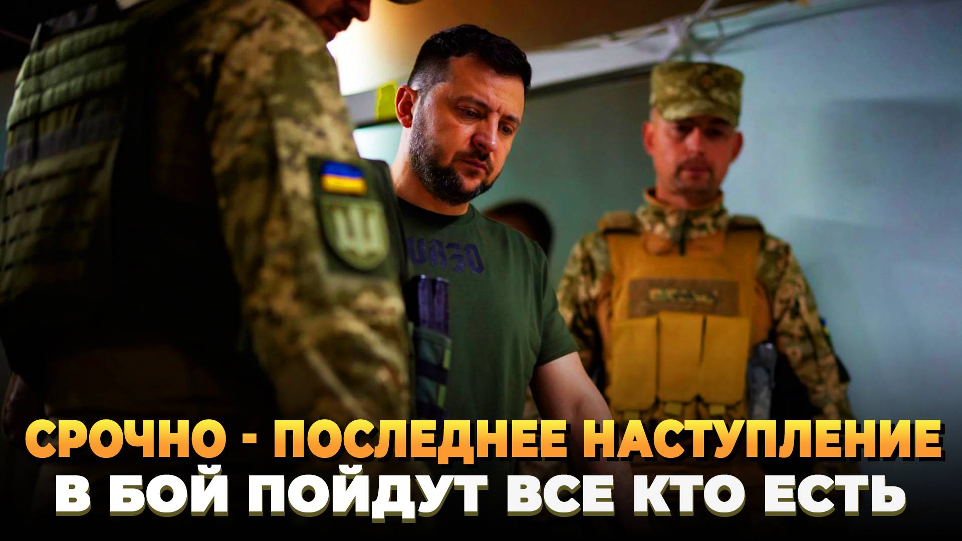 СРОЧНО - Киев готовит последнее наступление ВСУ