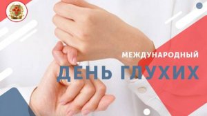 Международный день глухих