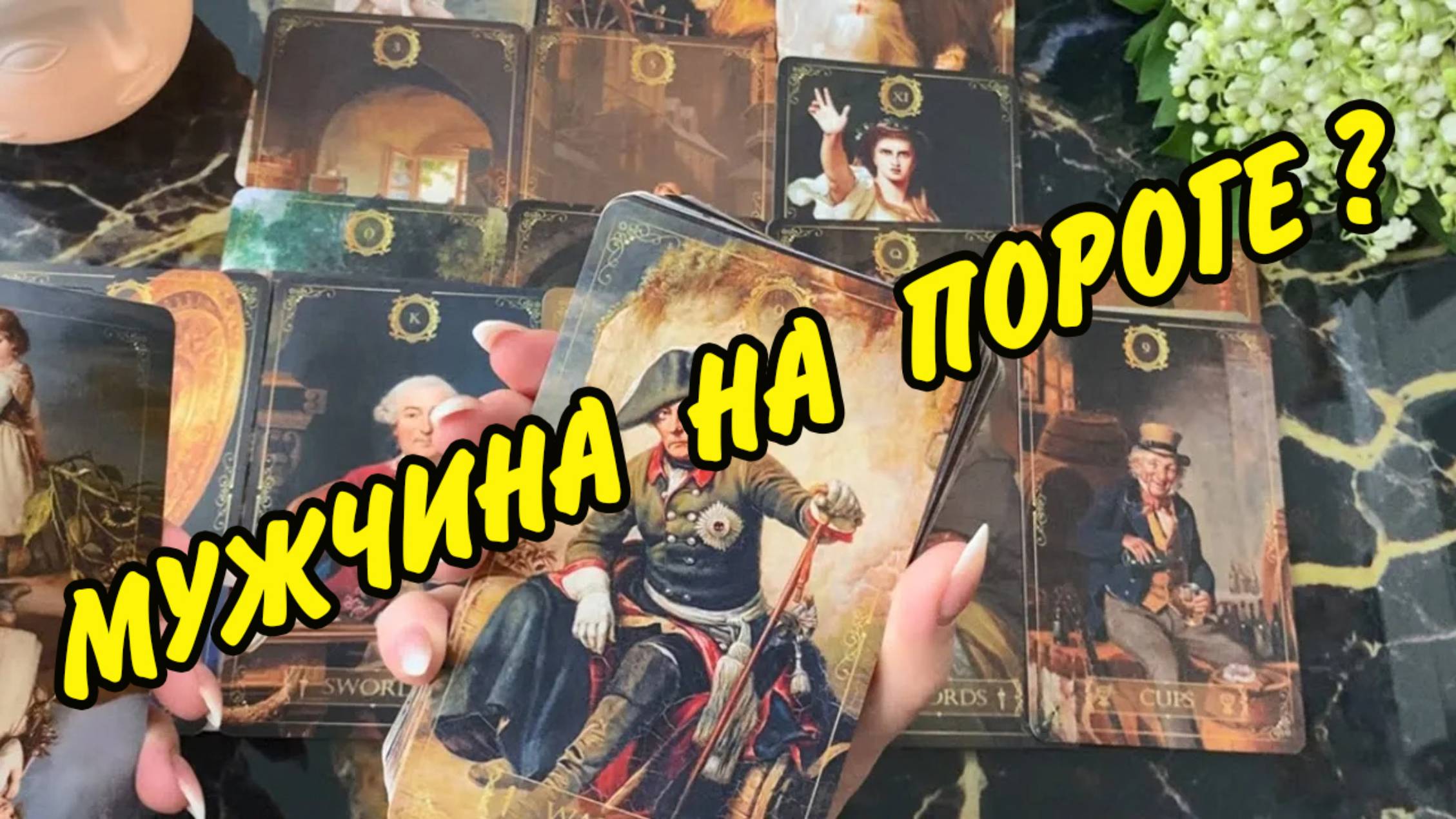 ❤️🙍 МУЖЧИНА НА ПОРОГЕ... ❤️ КТО ОН? Как ЕГО узнать? Расклад Таро 🍀 Гадание онлайн