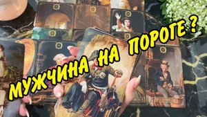 ❤️🙍 МУЖЧИНА НА ПОРОГЕ... ❤️ КТО ОН? Как ЕГО узнать? Расклад Таро 🍀 Гадание онлайн