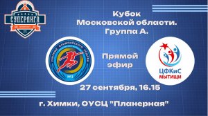 Кубок Московской области "УОР № 3" - БК "Мытищи"