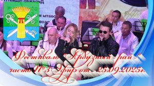 Фестиваль Арбузный рай часть №3. Эфир от 25.09.2025г.