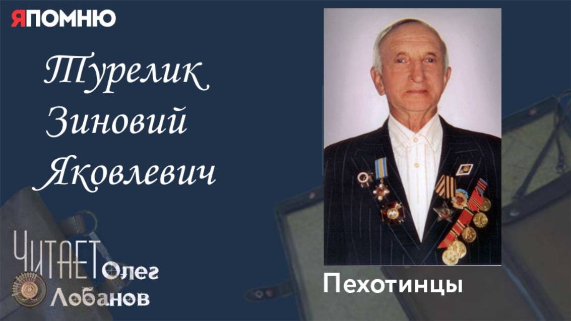 Турелик Зиновий Яковлевич. Проект 