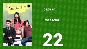 Согласие 1 сезон 22 серия (сериал, 2012)