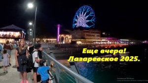 Еще вчера! Лазаревское вечер, 2025.