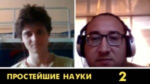 ПРОСТЕЙШИЕ НАУКИ. РЕГУЛЯРНЫЙ ЧЕМПИОНАТ. ИГРА №2. Тимур Ашхотов - Иван Киреев