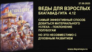 Веды для взрослых. Бхагавад-гита 4.12
