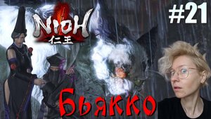 Nioh Серия 21 Бьякко
