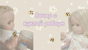 ♡Вечер с куклой реборн⭐️