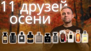 11 бюджетных ароматов на осень, которые сохранят ваши деньги)