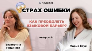 Страх ошибки. Как преодолеть языковой барьер?