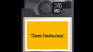 "Таня-Таңһылыу" — гр."Сая". 1997г.