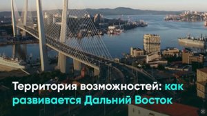 Территория возможностей: как развивается Дальний Восток