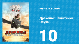 Драконы: Защитники Олуха 10 серия «Виды на Кревета: Часть 1» (мультсериал, 2013)