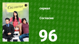 Согласие 1 сезон 96 серия (сериал, 2012)
