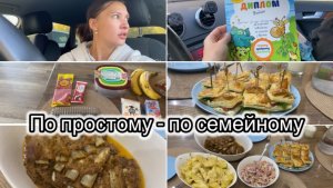ПРОМЫЛИ УШИ// ЗАКУПКА ПРОДУКТОВ// ДР МУЖА// ПРОСТОЙ И ВКУСНЫЙ ПРАЗДНИЧНЫЙ СТОЛ🔥
