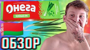 НАСЫЩЕННЫЕ БЕЛОРУССКИЕ ЧИПСЫ! ОНЕГА ЗЕЛЁНЫЙ ЛУК ПЛАСТИНКИ | КАРТОФЕЛЬНЫЕ СНЕКИ | ОБЗОР ВКУСНЯХИ