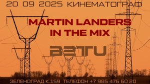 2025. 20 сентября. Зеленоград. Клуб Кинематограф. MARTIN LANDERS IN THE MIX.