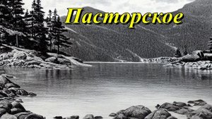 Пасторское озеро