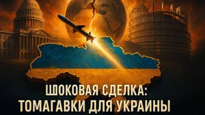 🎯 Томагавки для Украины – Кая Каллас обвиняет Трампа в срыве сделки, которая перевернула бы мир