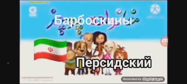 Заставка Барбоскины на разных языках 2 смотреть онлайн