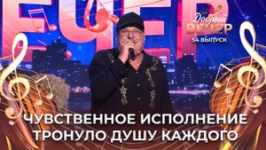 Владимир Ухтинских | Доченька. ДОБРЫЙ ВЕЧЕР!