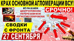 Свежая сводка 27 сентября! Крах основной агломерации ВСУ! Взяли центр Купянска. Юнаковка ВСЕ! Трамп