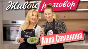 Алла Семенова основатель клиники AntiAge в Живой разговор с Кристиной Ильиной