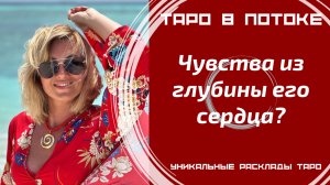 Чувства из глубины его сердца?