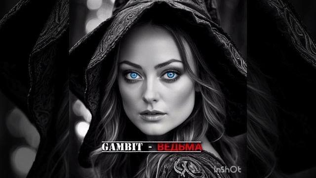#GAMBIT - -Ведьма #spotify #applemusic #Russia #Moscow #Punk #Rock #YandexMusic