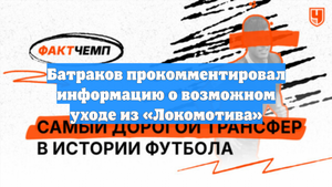 Батраков прокомментировал информацию о возможном уходе из «Локомотива»