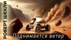 Роберт Шекли «Поднимается ветер» #аудиокнига, #фантастика