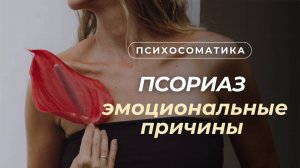 Причины псориаза | Психосоматика