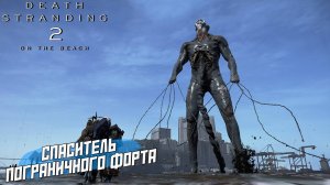 СПАСИТЕЛЬ ПОГРАНИЧНОГО ФОРТА ➤ Death Stranding 2 On The Beach #57