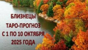 БЛИЗНЕЦЫ ТАРО-ПРОГНОЗ С 1 ПО 10 ОКТЯБРЯ 2025 ГОДА