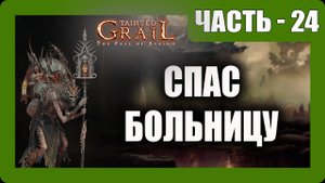 Tainted Grail: The Fall of Avalon Прохождение - (Спас Больницу) - Часть 24 [2025]