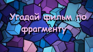 Угадай фильм по фрагменту 2
