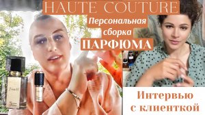 Создание Персональных Духов для Клиентки  #парфюмерия #духи #интервью #парфюм #парфюмер